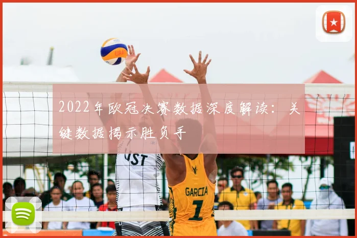 2022年欧冠决赛数据深度解读：关键数据揭示胜负手