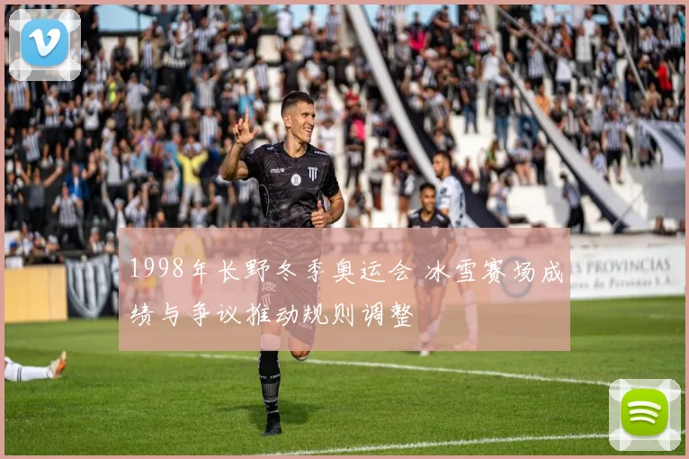 1998年长野冬季奥运会 冰雪赛场成绩与争议推动规则调整