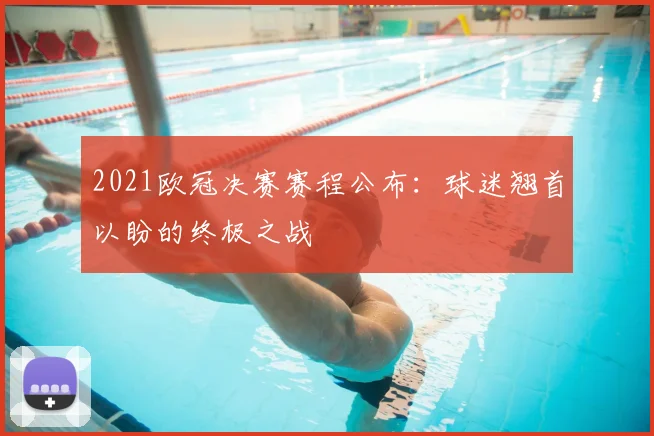 2021欧冠决赛赛程公布：球迷翘首以盼的终极之战